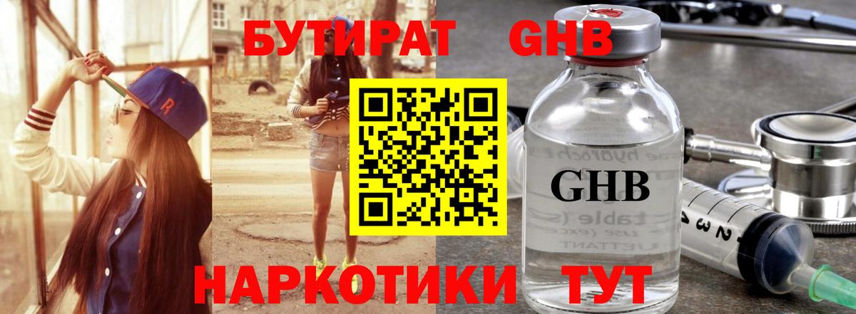 БУТИРАТ GHB Аргун