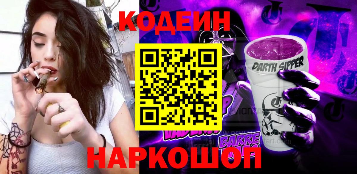 Кодеин Purple Drank  Кодеиновый сироп Lean Purple Drank  Аргун  цена   Вход с VPN 